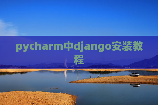 pycharm中django安装教程